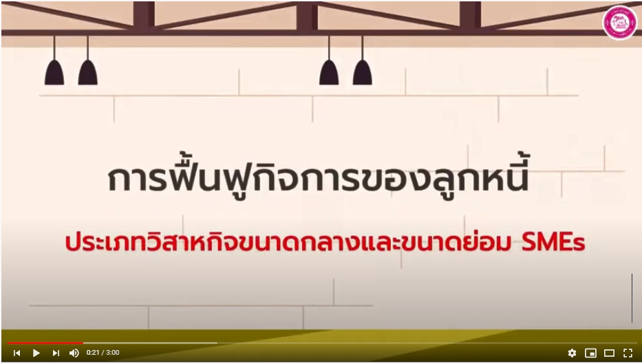 ﻿ขอเชิญรับชมวีดีทัศน์ ธุรกิจประสบปัญหา ฟื้นฟู SMEs ช่วยท่านได้